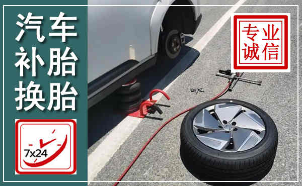 城步汽车换轮胎,附近上门换轮胎电话