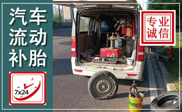 城步汽车流动补胎,附近补胎电话