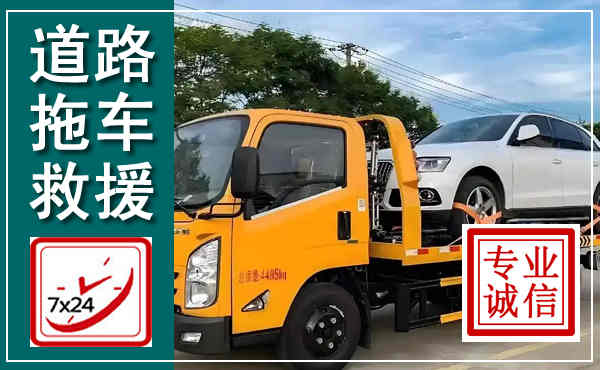 城步拖车救援,汽车救援拖车电话