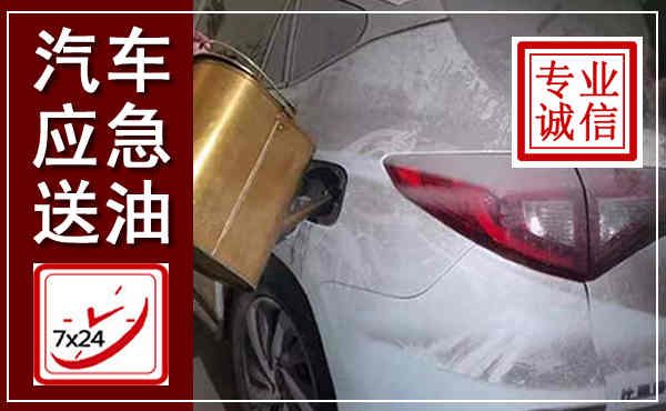 城步汽车送油救援,附近上门送油电话
