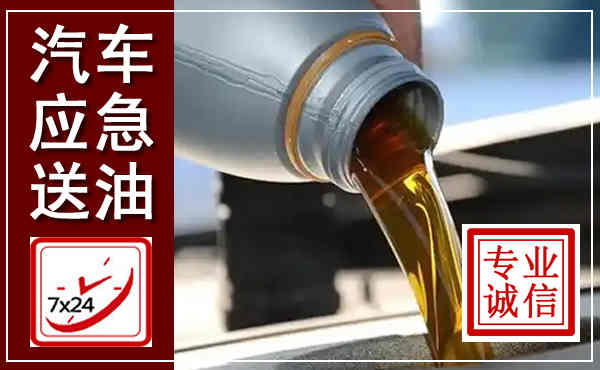 城步汽车送燃油救援,附近上门送燃油电话