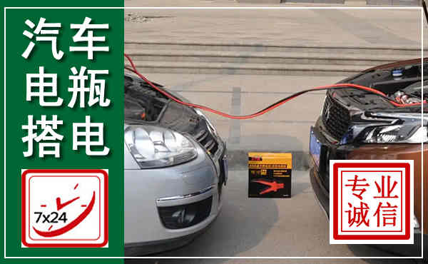 城步汽车搭电,附近电瓶搭电救援电话