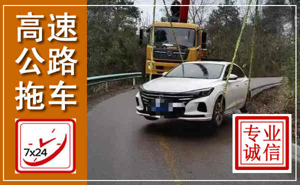 城步高速公路拖车,附近高速公路拖车救援电话