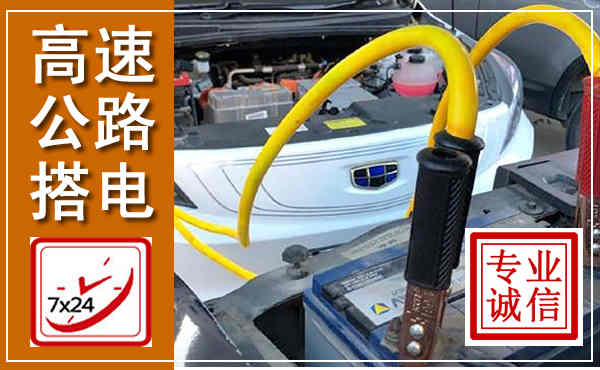 城步高速公路汽车搭电,中途电瓶维修电话