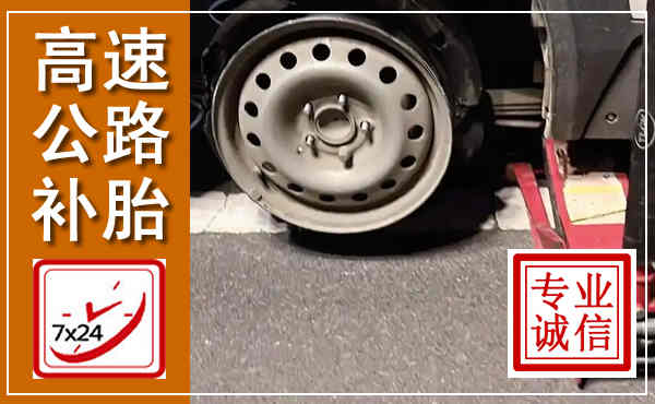 城步高速公路流动补胎,汽车换轮胎电话