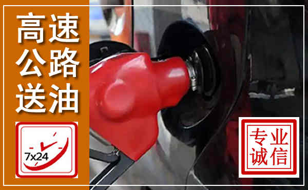 城步高速公路汽车送油,汽车救援送油电话