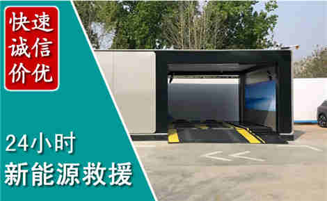 城步新能源汽车救援场景与案例